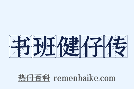 书班健仔传是什么意思的图片